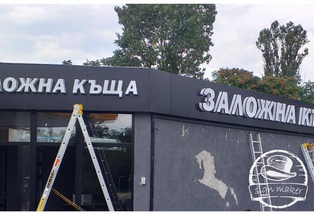 Монтаж на Рекламна фасада ETALBOND  с обемни Светеши букви с LED модули